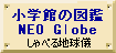 小学館の図鑑NEO Globe